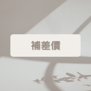 補差價